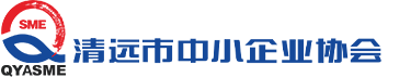 清遠(yuǎn)市中小企業(yè)協(xié)會
